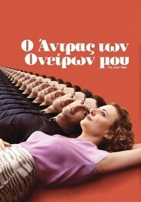 Ο Άντρας των Ονείρων Μου / I'm Your Man / Ich bin dein Mensch (2021)