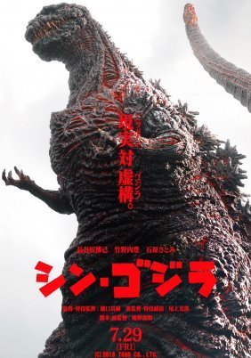 Shin Gojira (2016)