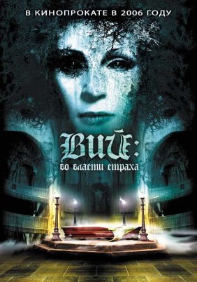 Vedma / The Power Of Fear (2006)