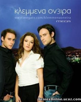 Κλεμμένα όνειρα (2011)