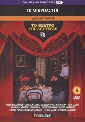 ΟΙ ΜΙΚΡΟΑΣΤΟΙ  του  ΜΑΞΙΜ ΓΚΟΡΚΙ