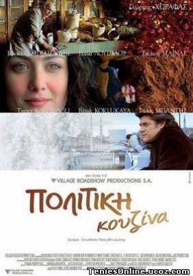 A Touch of Spice / Πολίτικη κουζίνα (2003)