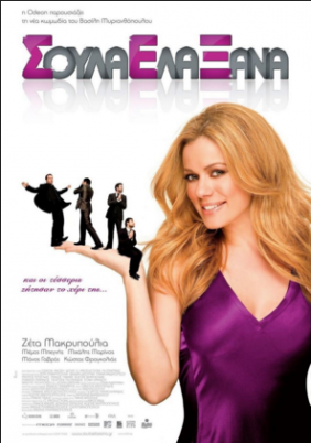 Σούλα Έλα Ξανά (2009)