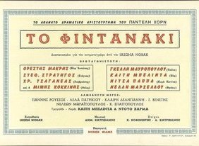 Το φιντανάκι (1955)