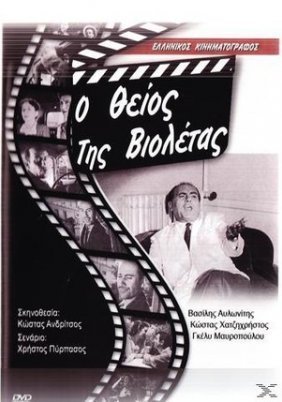 Ο θείος της Βιολέττας / Έχει θείο το κορίτσι (1957)
