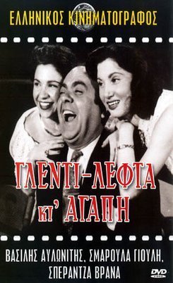 Γλέντι Λεφτά κι Αγάπη / Good Times, Money and Love (1955)