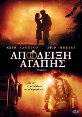 Fireproof / Απόδειξη Αγάπης (2008)