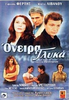 Όνειρα γλυκά (2002)