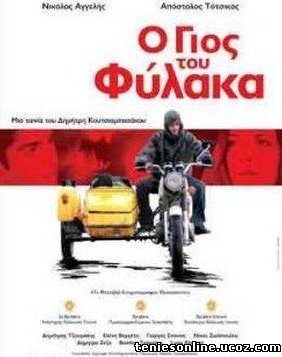 Ο Γιος του Φύλακα (2006)