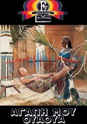 Αγάπη μου, Ουά-Ουά (1974)