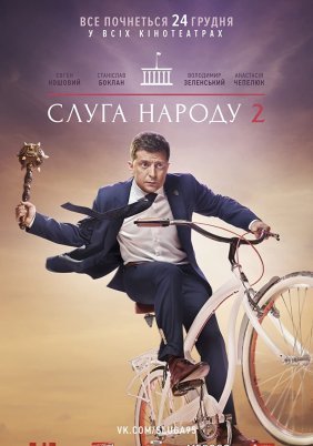 Servant Of The People 2 / Υπηρέτης του Λαού 2 (2016)