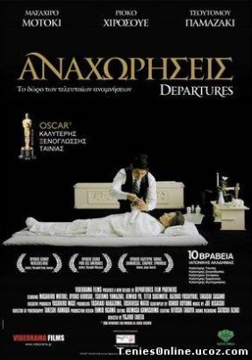 Okuribito / Αναχωρήσεις / Departures (2008)