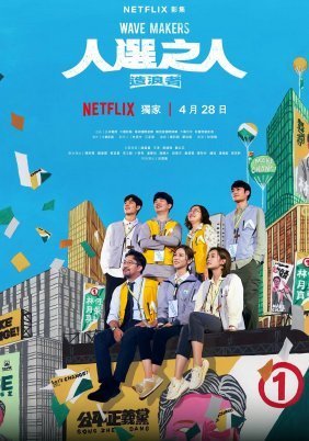 Wave Makers / Αυτοί που Σηκώνουν Κύματα (2023)