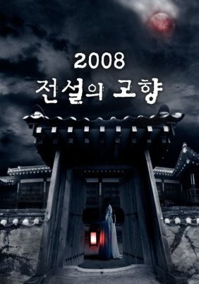 Hometown Legends / Korean Ghost Stories (2008)