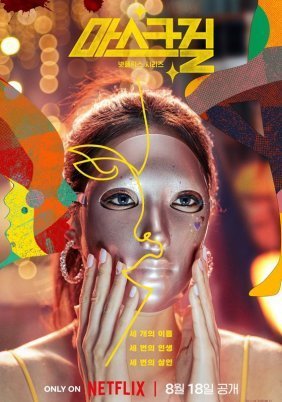 Mask Girl / Maseukeugeol (2023)