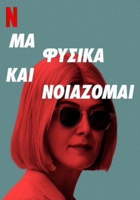 Μα Φυσικά και Νοιάζομαι / I Care a Lot (2020)