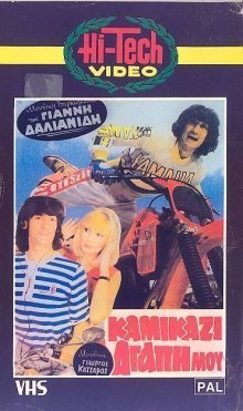 Καμικάζι αγάπη μου (1983)