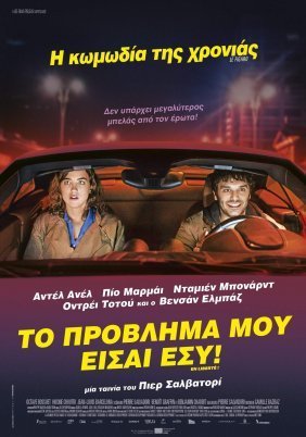 Το πρόβλημά μου είσαι εσύ / The Trouble with You / En liberté! (2018)