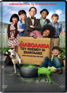 The Little Rascals Save the Day / Τα διαβολάκια: Όλου του κόσμου οι Σκανδαλιές (2014)