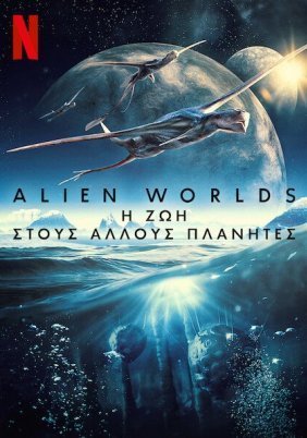 Alien Worlds: Η Ζωή στους Άλλους Πλανήτες (2020)