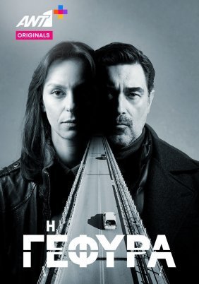 Η Γέφυρα (2022)