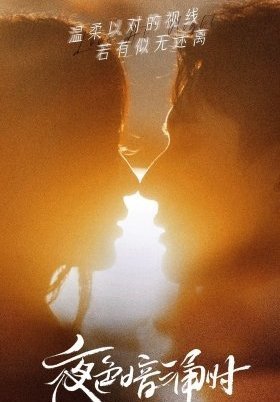 Love at Night / Ye Se an Yong Shi (2021)