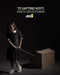 Το Χάρτινο Κουτί (2021)