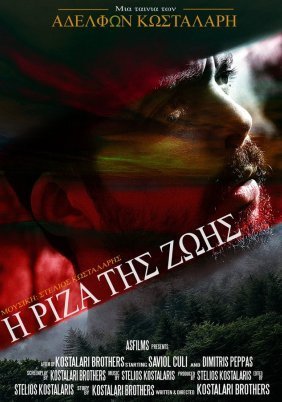 Η Ρίζα της Ζωής (2021)