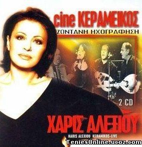 Χάρις Αλεξίου - Cine Κεραμεικός Ζωντανή Ηχογράφηση