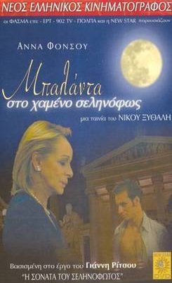 Μπαλάντα στο χαμένο σεληνόφως (2002)