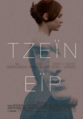 Jane Eyre / Τζέιν Έιρ (2011)