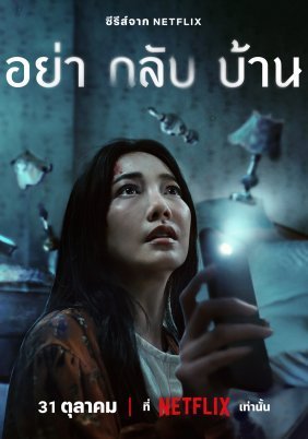 Dont Come Home / Μην Έρθεις Σπίτι (2024)