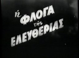 Η φλόγα της ελευθερίας / Ο δρόμος της ελευθερίας (1952)