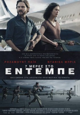 7 Days in Entebbe (2018)