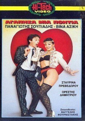 Αγάπησα μια Πόντια (1987)