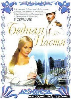 Бедная Настя / Φτωχή μου Αναστασία (2003)