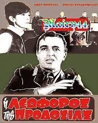 Η Λεωφόρος της Προδοσίας (1969)