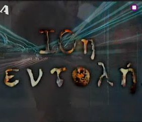 10η Εντολή (2004-2007) 1,2,3ος Κύκλος
