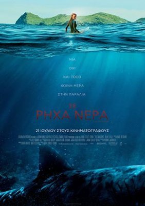 Σε ρηχά νερά / The Shallows (2016)
