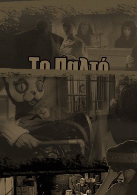 Το παλτό (1996)