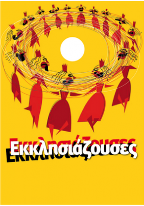 Εκκλησιάζουσες (1998)