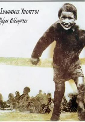 Συνήθεις Υποπτοι Χρήστος Θηβαίος /Κόκκινο Θολό Φεγγάρι