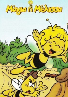 ΜΑΓΙΑ Η ΜΕΛΙΣΣΑ - ΚΑΙΝΟΥΡΓΙΟΙ ΦΙΛΟΙ