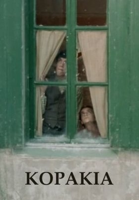 Κοράκια / Κοράκια ή Το παράπονο του νεκροθάφτου / Crows or the Grave-Digger's Complaint (1991)