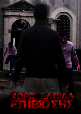 Χωρίς Ελπίδα Επιβίωσης (2012)