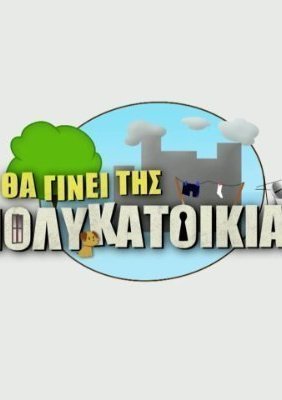 Θα γίνει της πολυκατοικίας (2019)