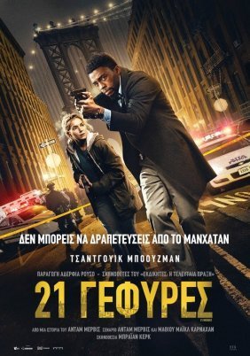 21 Γέφυρες / 21 Bridges (2019)