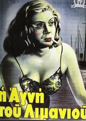 Η Αγνή του λιμανιού (1952)