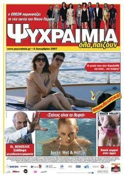 Ψυχραιμία (2007)