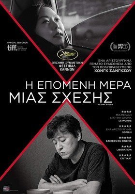 Η επόμενη μέρα μιας σχέσης  / The Day After / Geu-hu (2017)